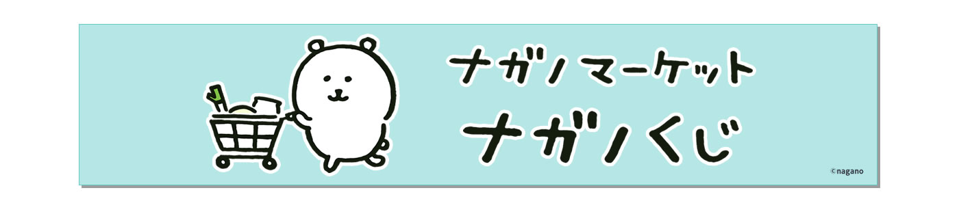 ナガノマーケット ナガノくじ(オンラインくじショップ)