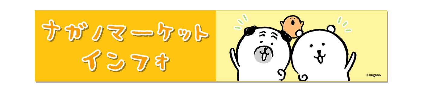 ナガノマーケットインフォ(公式総合情報サイト)