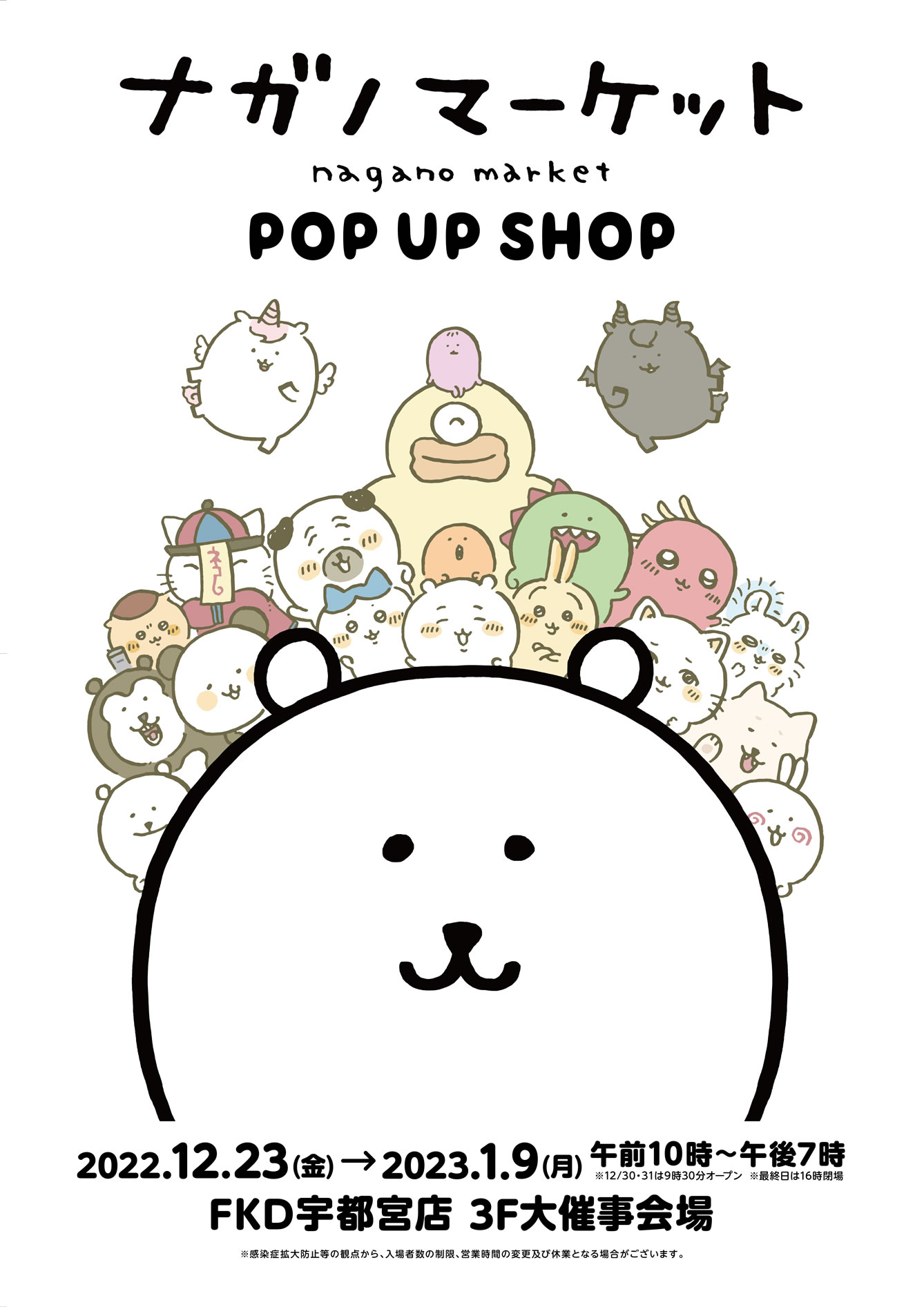 ナガノマーケット POP UP SHOP 宇都宮(2022/12/23(金)～2023/1/9(月祝))