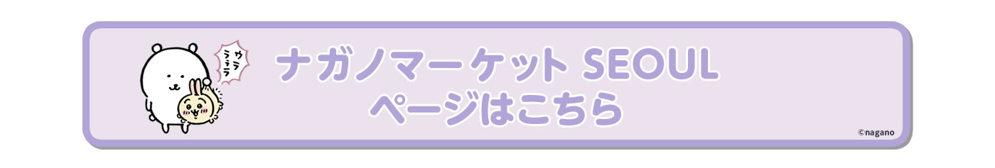 ナガノマーケット SEOUL店