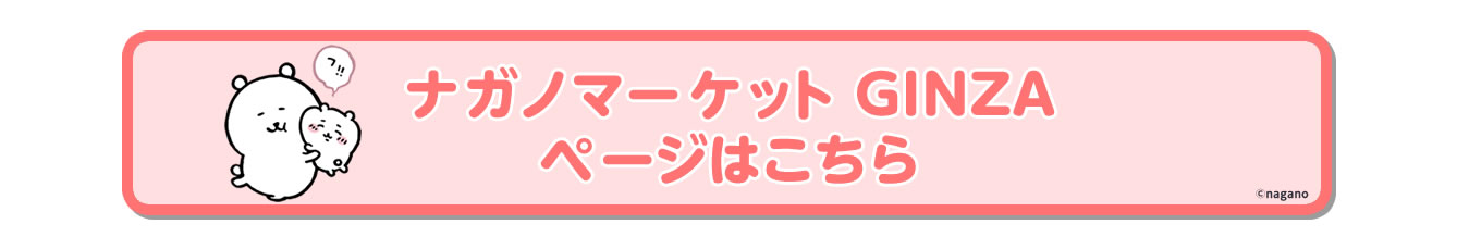 ナガノマーケット GINZA店