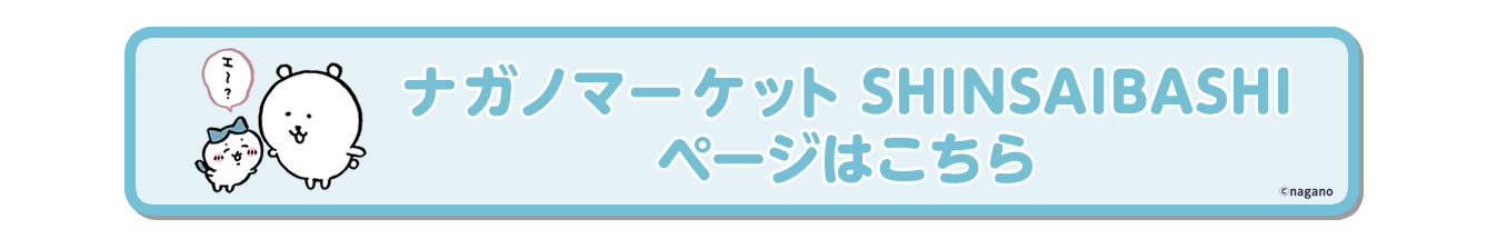 ナガノマーケット SHINSAIBASHI店